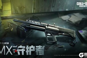 《使命召唤手游》是守护者还是终结者？新手感武器、战场芯片联手登场！