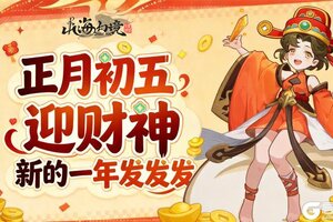 《山海幻境》正月初五迎财神，新的一年发发发~小灶神又来发礼包码咯
