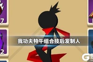 《我功夫特牛》组合技后发制人怎么样 后发制人秘籍讲解