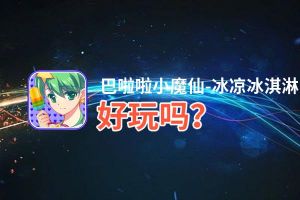 巴啦啦小魔仙-冰凉冰淇淋好玩吗？巴啦啦小魔仙-冰凉冰淇淋好不好玩评测