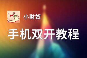 怎么双开小财奴？ 小财奴双开挂机图文全攻略