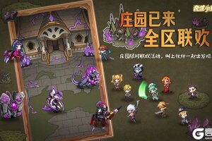 《奇境小镇》1.4.8版本更新内容预告-庄园已来，全区联欢！