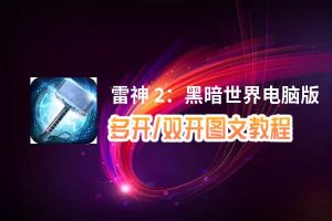 雷神 2：黑暗世界怎么双开、多开？雷神 2：黑暗世界双开助手工具下载安装教程