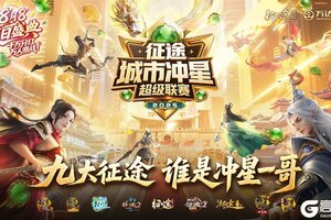 《原始征途》征途冲超联赛即将火热开幕，引爆夏日盛典！
