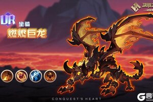 【决胜之心】坐骑介绍：燃烬巨龙