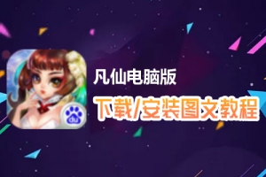 凡仙电脑版下载、安装图文教程　含：官方定制版凡仙电脑版手游模拟器