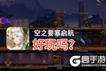 空之要塞启航好玩吗？空之要塞启航好不好玩评测