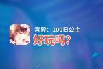 宫殿：100日公主好玩吗？宫殿：100日公主好不好玩评测