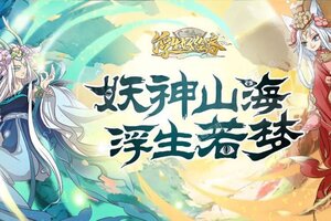 《浮生妖绘卷》千人排队逼疯玩家 2023年07月08日开新服迎大佬入坑