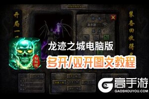 龙迹之城怎么双开、多开？龙迹之城双开助手工具下载安装教程
