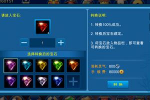 新手攻略之宝石转换