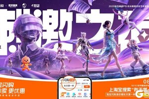 和平精英×淘宝闪购：淘小宝登陆战场，惊喜福利送不停！
