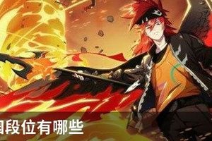 非人学园段位有哪些