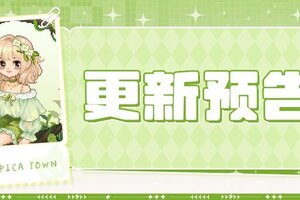 《皮卡堂之梦想起源》更新预告|3月5日更新 寄往春天的请柬