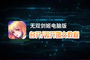 无双剑姬怎么双开、多开？无双剑姬双开助手工具下载安装教程