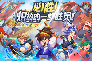 必胜！炽热的一剑胜负！「仙境传说ROx魔神英雄传」联动计划开启！