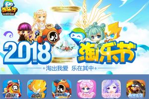 天降一亿豪礼！ 2018淘乐节玩家狂欢即将开启