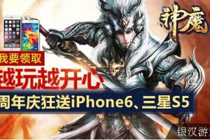 搞趣助力《神魔》周年庆 不用卖肾照样拿iPhone6