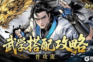 《自在江湖》武学搭配攻略|普攻流：专注普攻提升 持续输出