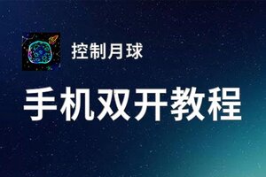 控制月球双开挂机软件盘点 2020最新免费控制月球双开挂机神器推荐