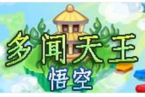 多闻天王BOSS打法 悟空配招