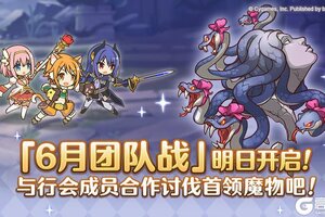 《公主连结》「团队战」明日开展！