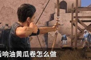 明日之后响油黄瓜卷怎么做