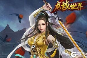 《龙域世界》极品福利强势来袭 全新版下载开启