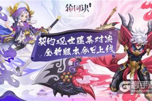 契约现世蓬莱对决！《轮回诀》新版本今日上线