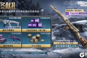 《使命召唤手游》福利合集：别人过的是凛冬，咱们过的是节日！