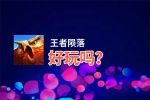 王者陨落好玩吗？王者陨落好不好玩评测