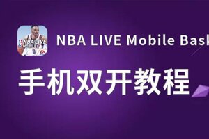 NBA LIVE Mobile Basketball双开神器 轻松一键搞定NBA LIVE Mobile Basketball挂机双开