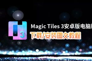 Magic Tiles 3安卓版电脑版下载、安装图文教程 含：官方定制版Magic Tiles 3安卓版电脑版手游模拟器