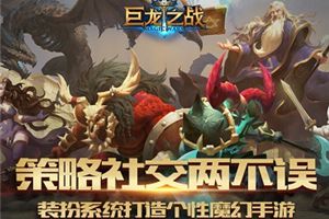 《巨龙之战》开放更多游戏自由度，加强社交玩法！