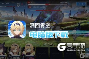 溯回青空电脑版下载 溯回青空模拟器哪个好？