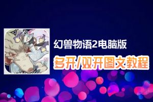 幻兽物语2怎么双开、多开？幻兽物语2双开、多开管理器使用图文教程