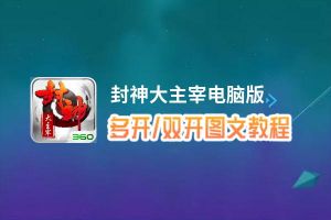 封神大主宰怎么双开、多开？封神大主宰双开助手工具下载安装教程