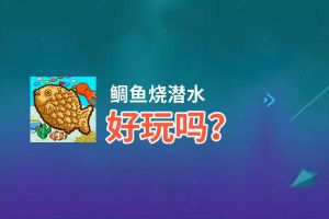 鲷鱼烧潜水好玩吗？鲷鱼烧潜水好不好玩评测