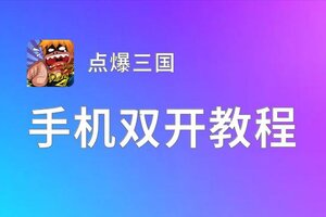 点爆三国双开软件推荐 全程免费福利来袭