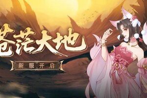 《魔天记》安卓121服：苍茫大地即将开启！