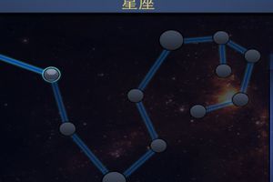 星座系统介绍