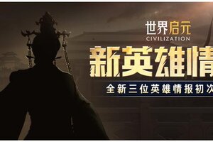 《世界启元》全新纪元新英雄剪影来袭！