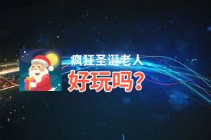 疯狂圣诞老人好玩吗？疯狂圣诞老人好不好玩评测