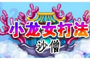 龙宫BOSS小龙女 沙僧专属打法
