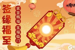 《从前有条街》签缘福至！祈福抽签 领取蛇年运势加成！