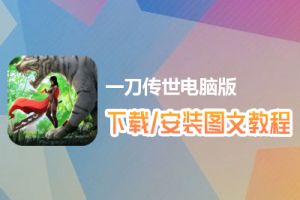 一刀传世电脑版下载、安装图文教程　含：官方定制版一刀传世电脑版手游模拟器
