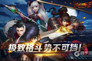 横版格斗手游逆袭！《封神之刃》付费率超10%