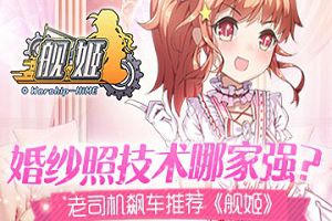 婚纱照技术哪家强？ 老司机飙车推荐《舰姬》