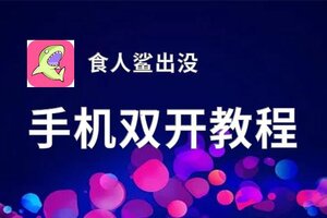 食人鲨出没怎么双开  食人鲨出没双开挂机软件推荐