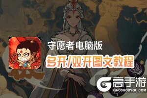 守愿者怎么双开、多开？守愿者双开助手工具下载安装教程